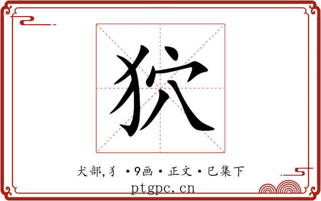 狖