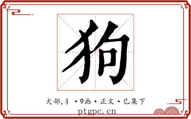 狗