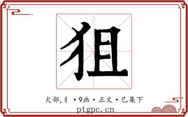 狙