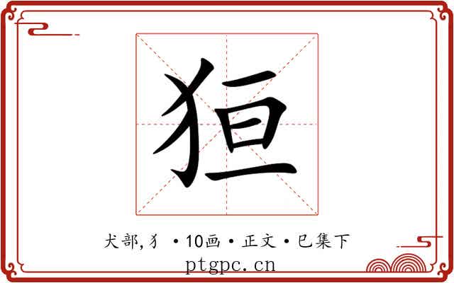 狟