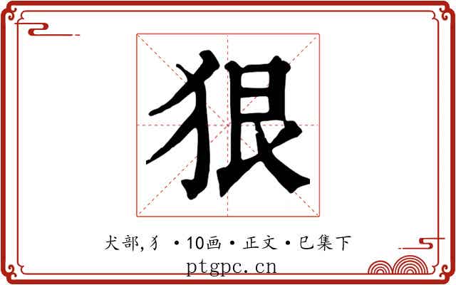 狠