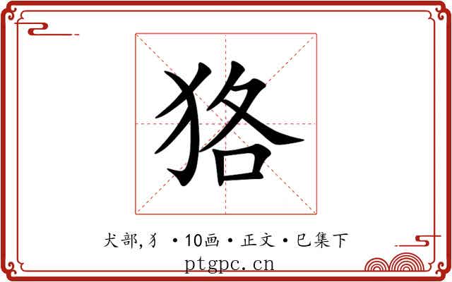 狢