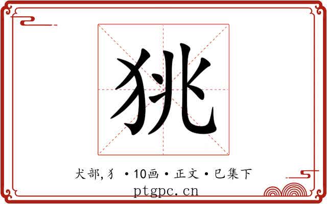 狣