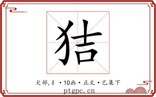 狤