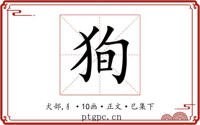 狥