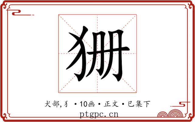 狦