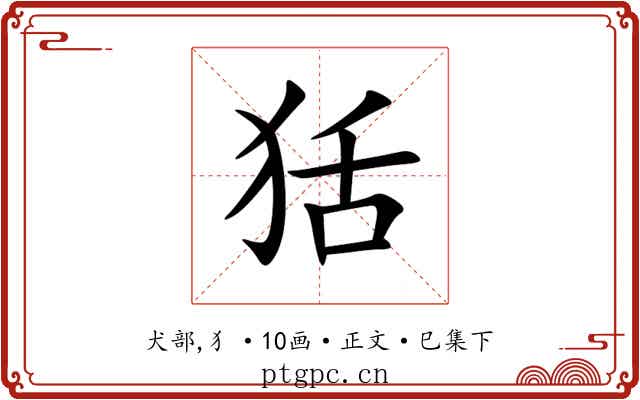狧