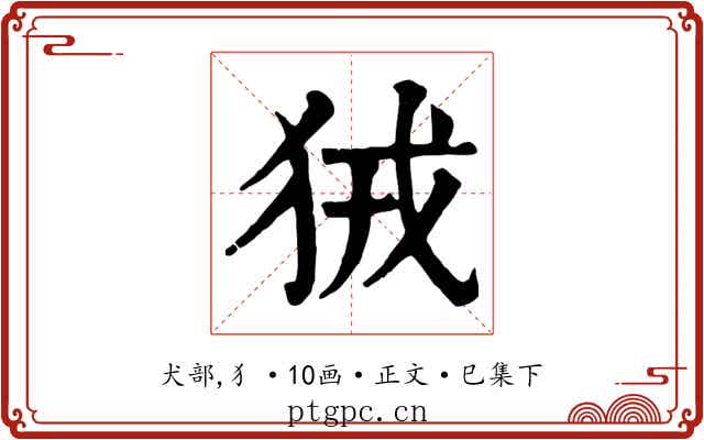 狨