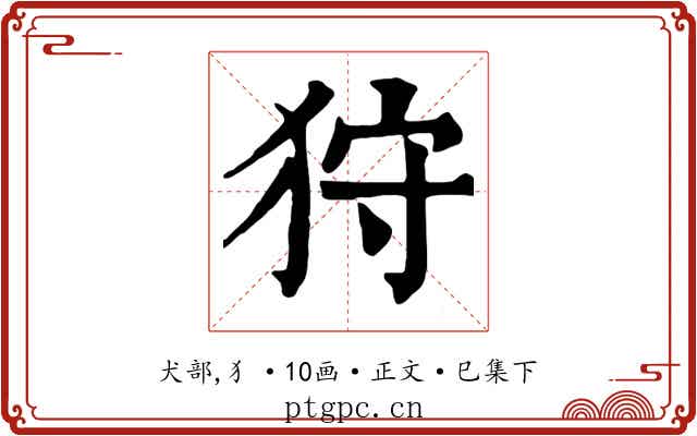 狩