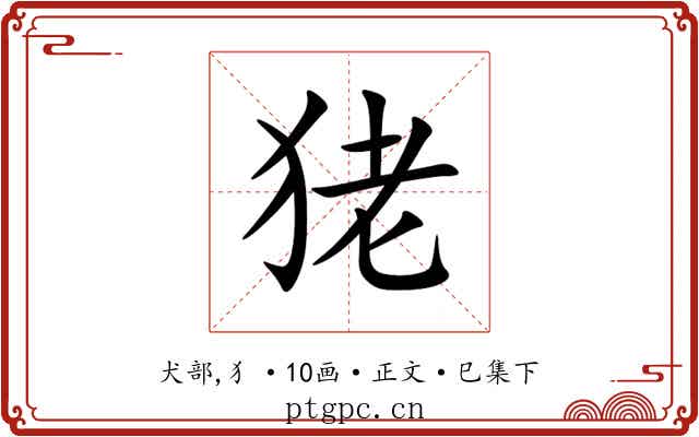 狫