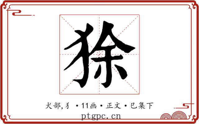 狳