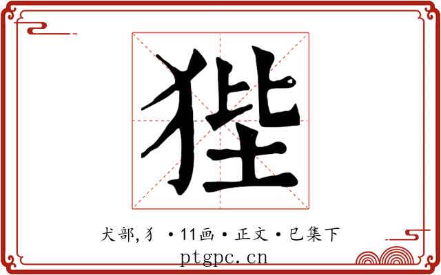 狴