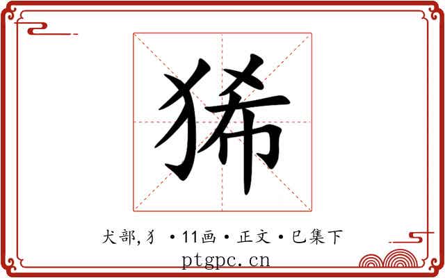 狶