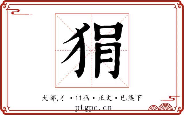 狷