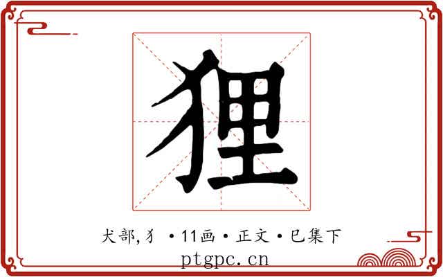 狸