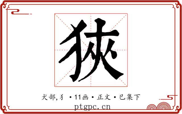 狹