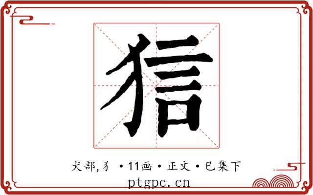 狺