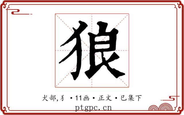 狼