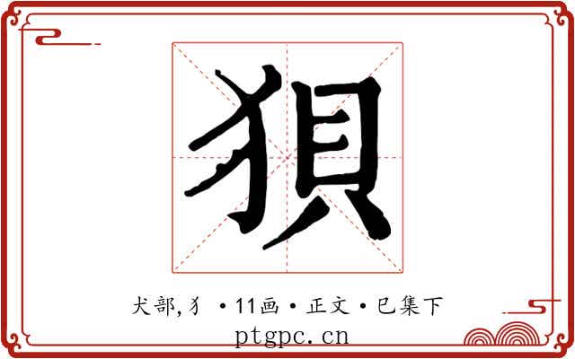 狽