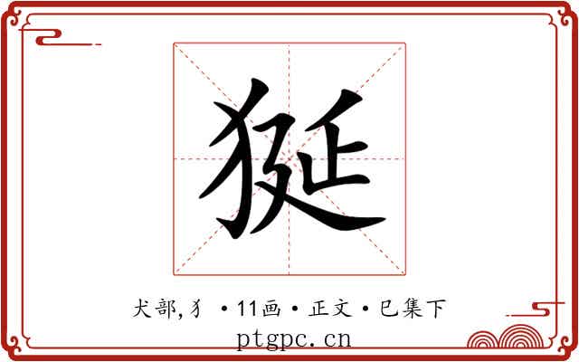 狿