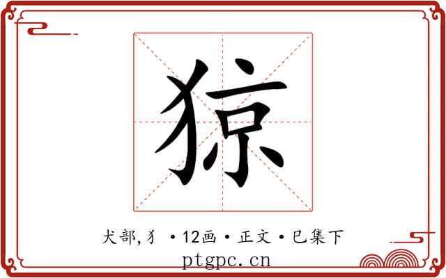 猄