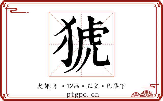 猇