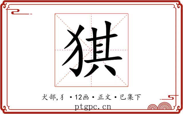 猉