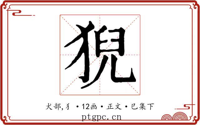 猊