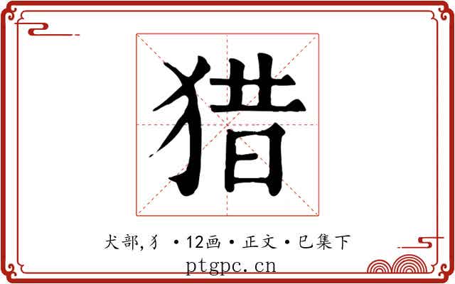 猎