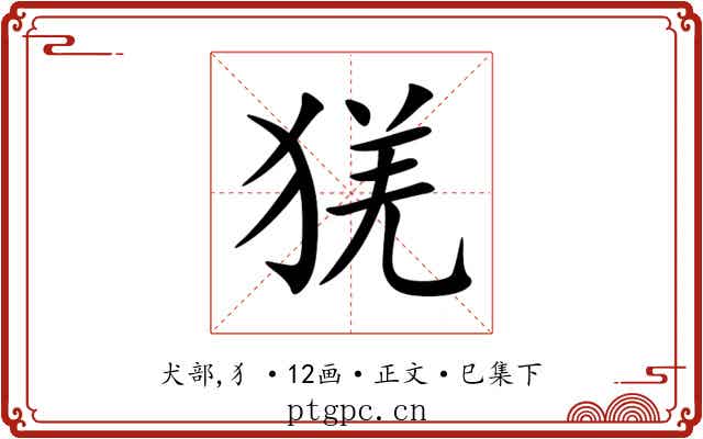 猐
