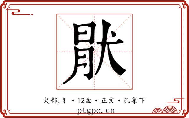 猒