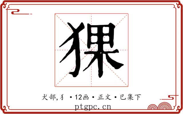 猓