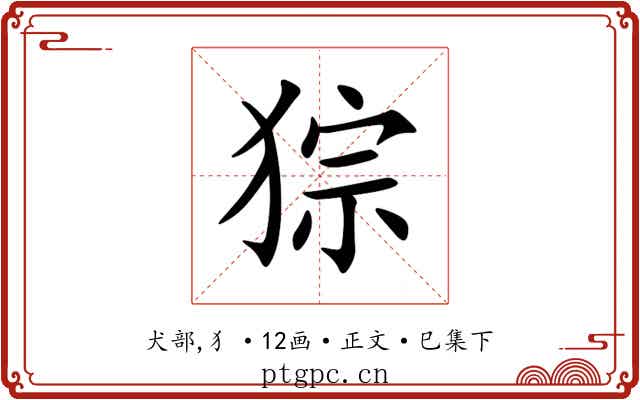 猔