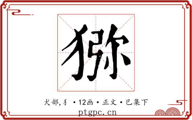 猕