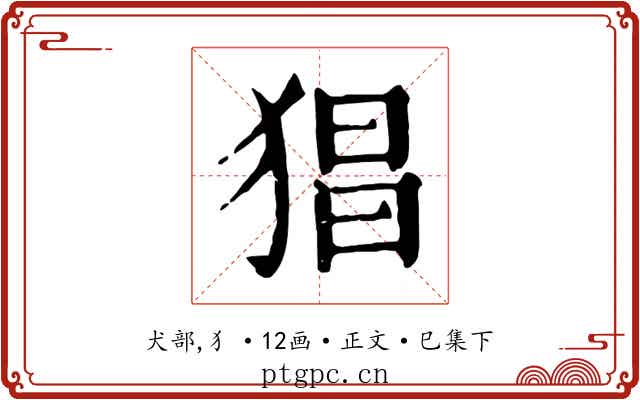 猖