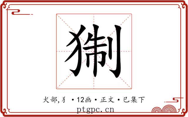 猘