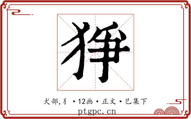 猙