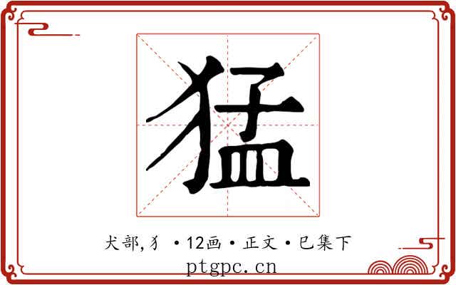 猛