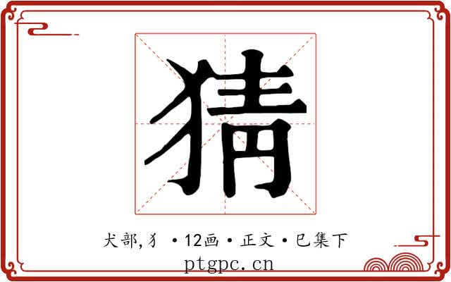 猜