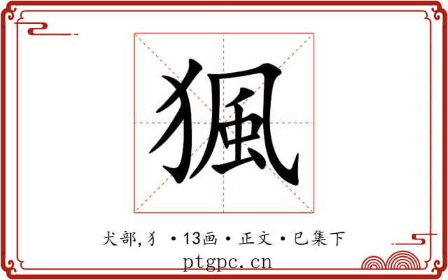 猦