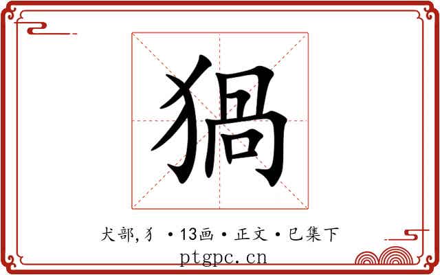 猧