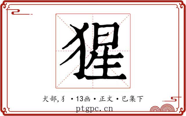 猩