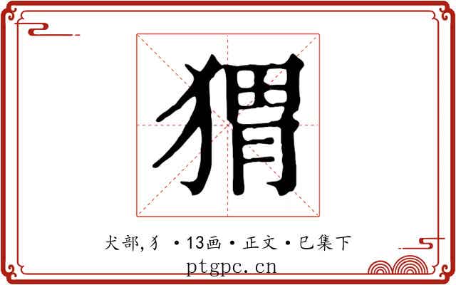 猬