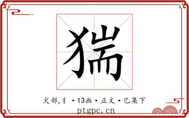 猯