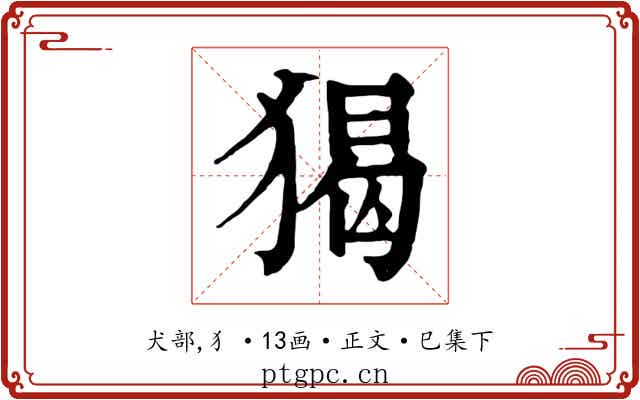 猲