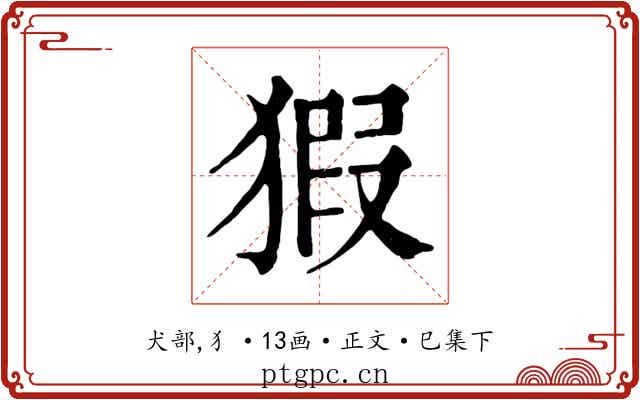 猳