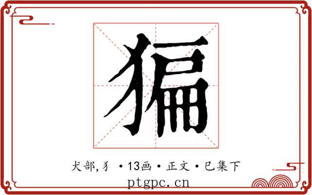 猵