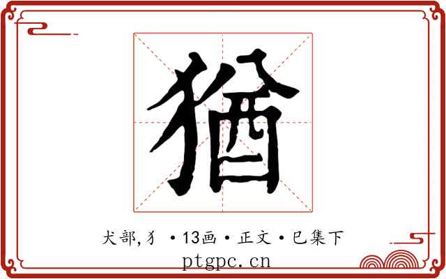 猶