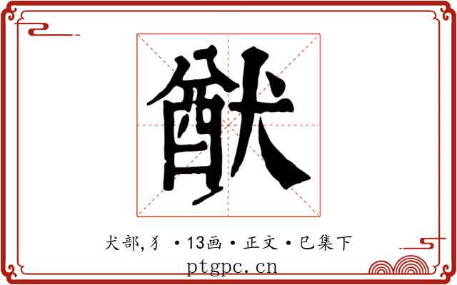 猷