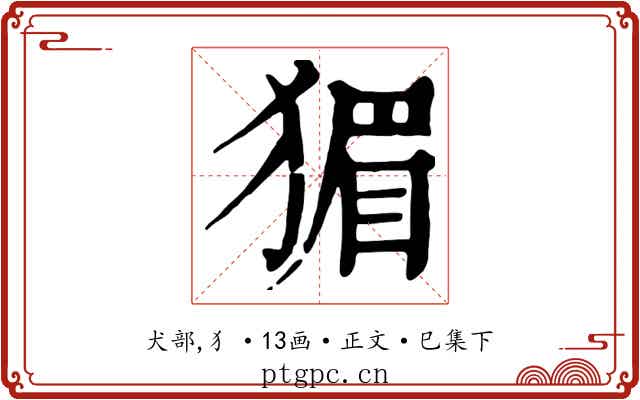 猸